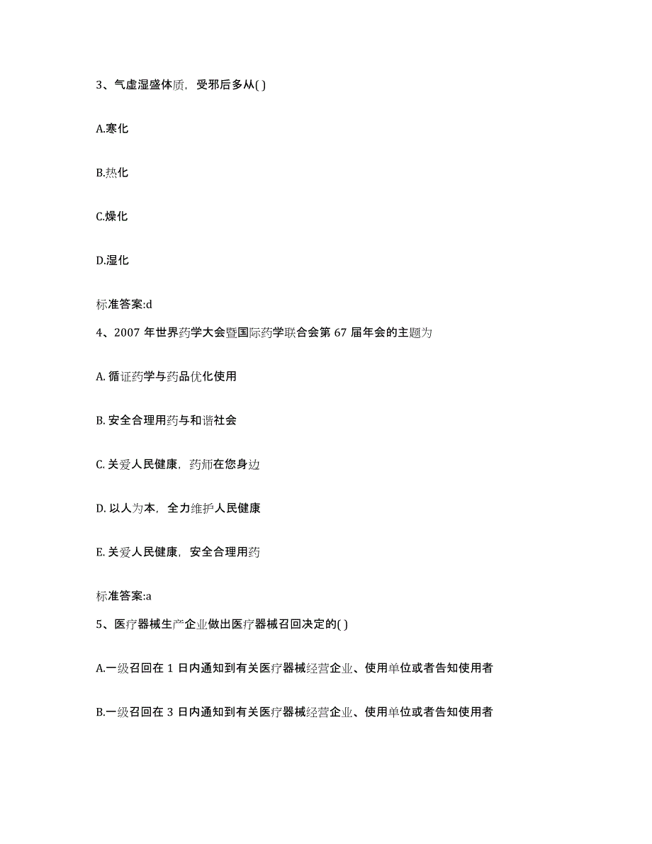 2022-2023年度四川省广元市旺苍县执业药师继续教育考试高分题库附答案_第2页