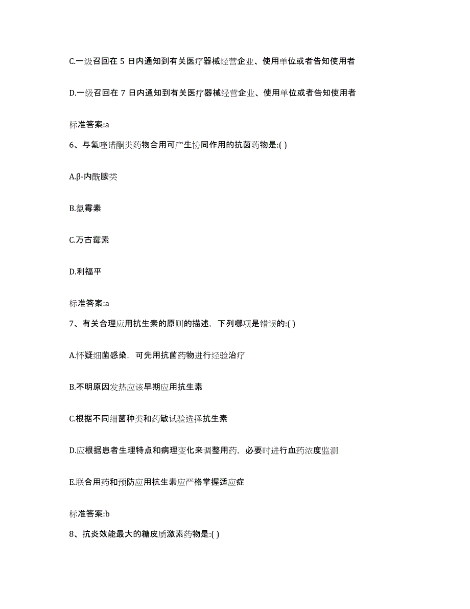 2022-2023年度四川省广元市旺苍县执业药师继续教育考试高分题库附答案_第3页