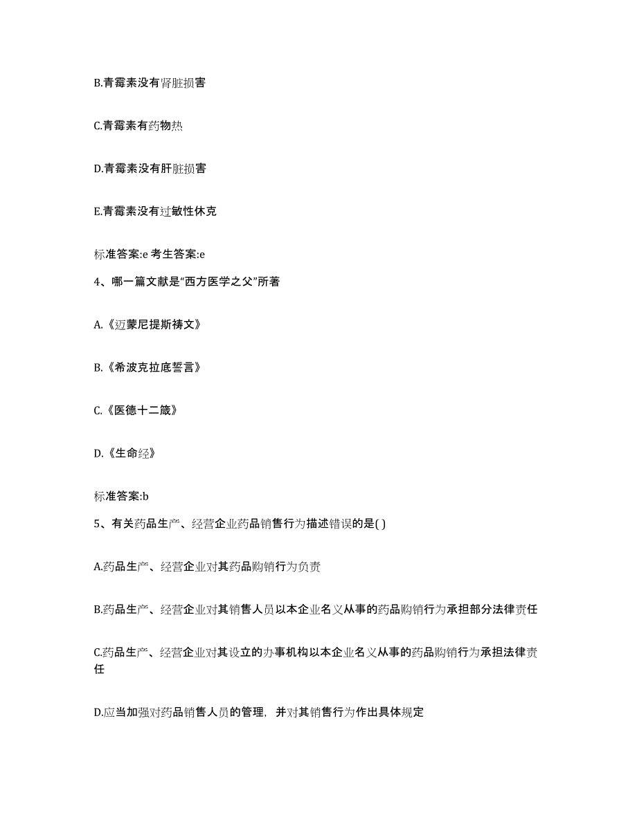 2023-2024年度江苏省南京市溧水县执业药师继续教育考试模拟考试试卷B卷含答案_第2页