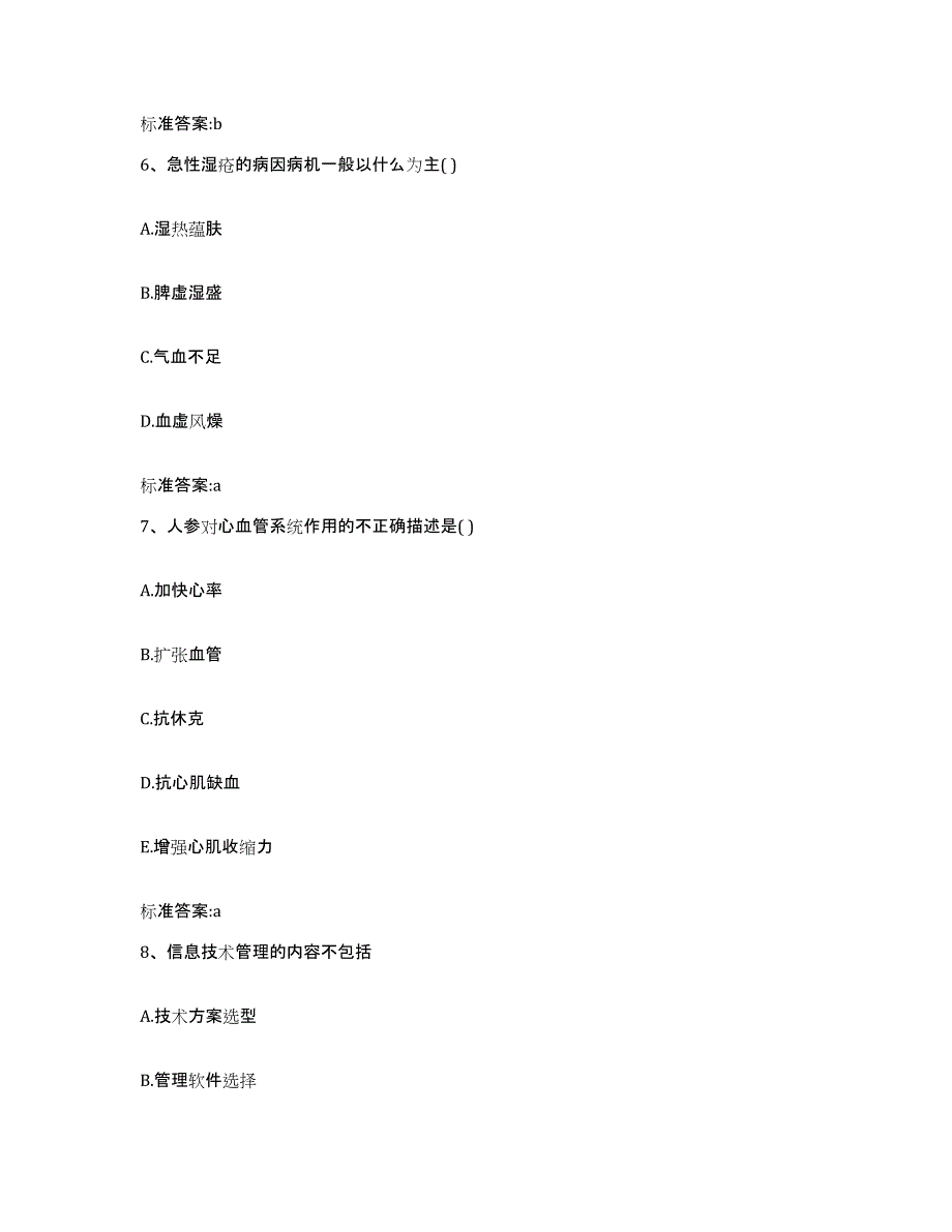 2023-2024年度江苏省南京市溧水县执业药师继续教育考试模拟考试试卷B卷含答案_第3页