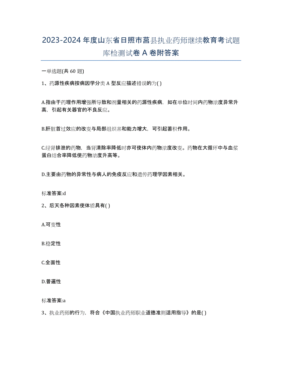 2023-2024年度山东省日照市莒县执业药师继续教育考试题库检测试卷A卷附答案_第1页