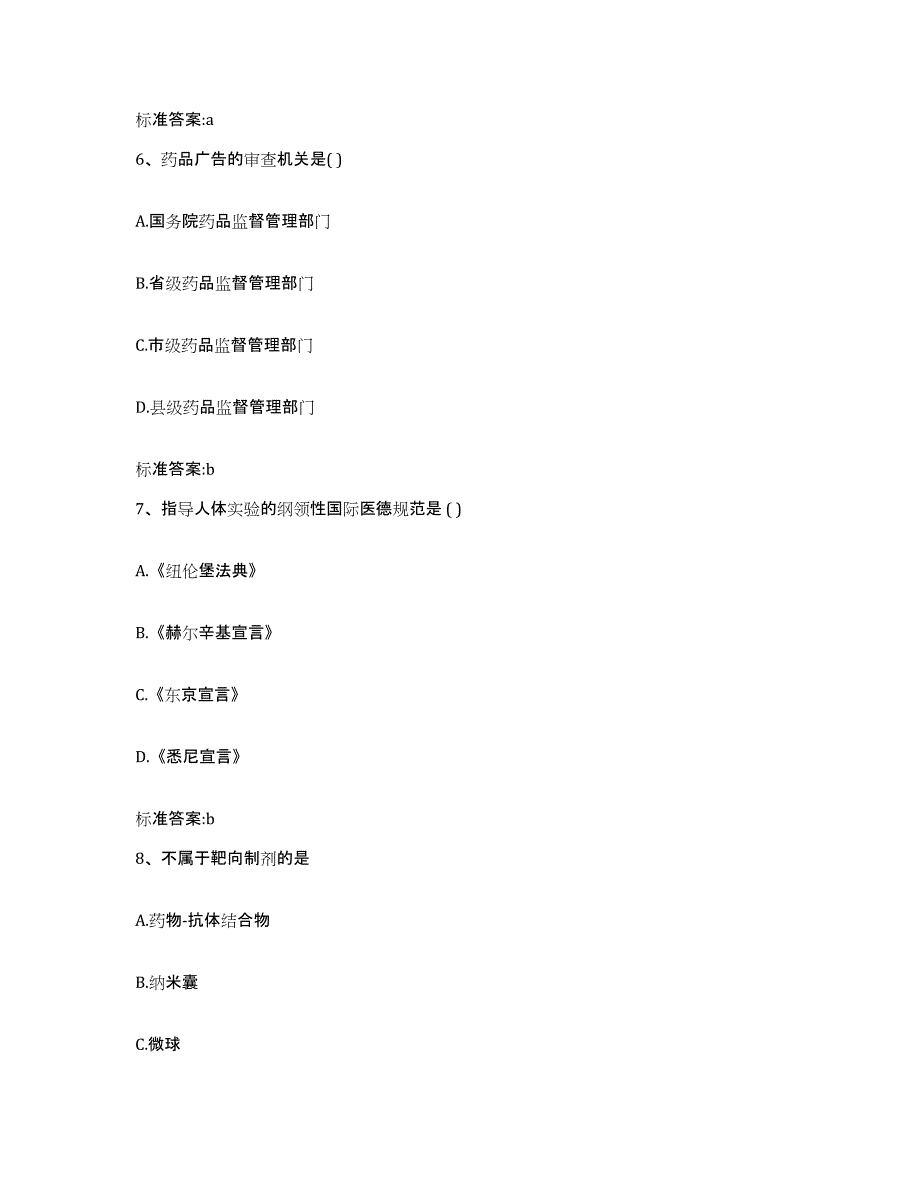 2023-2024年度山东省日照市莒县执业药师继续教育考试题库检测试卷A卷附答案_第3页