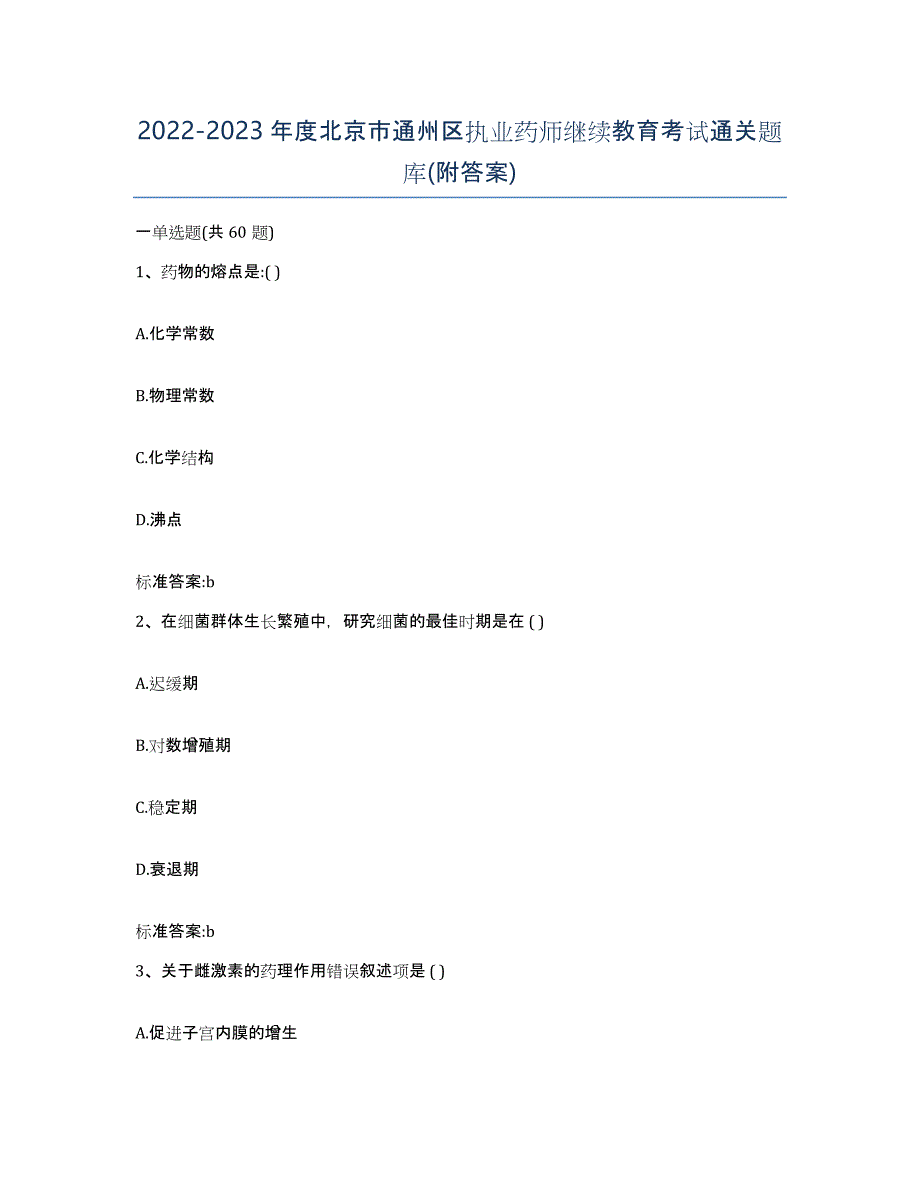 2022-2023年度北京市通州区执业药师继续教育考试通关题库(附答案)_第1页