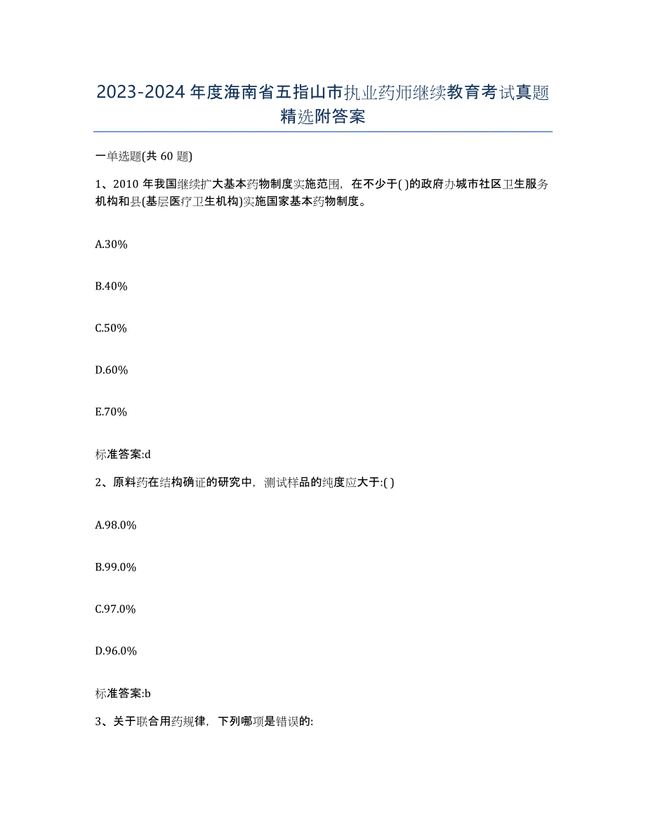 2023-2024年度海南省五指山市执业药师继续教育考试真题附答案_第1页