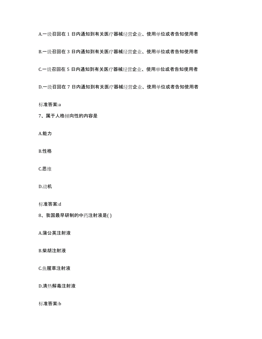 2023-2024年度辽宁省盘锦市执业药师继续教育考试真题附答案_第3页