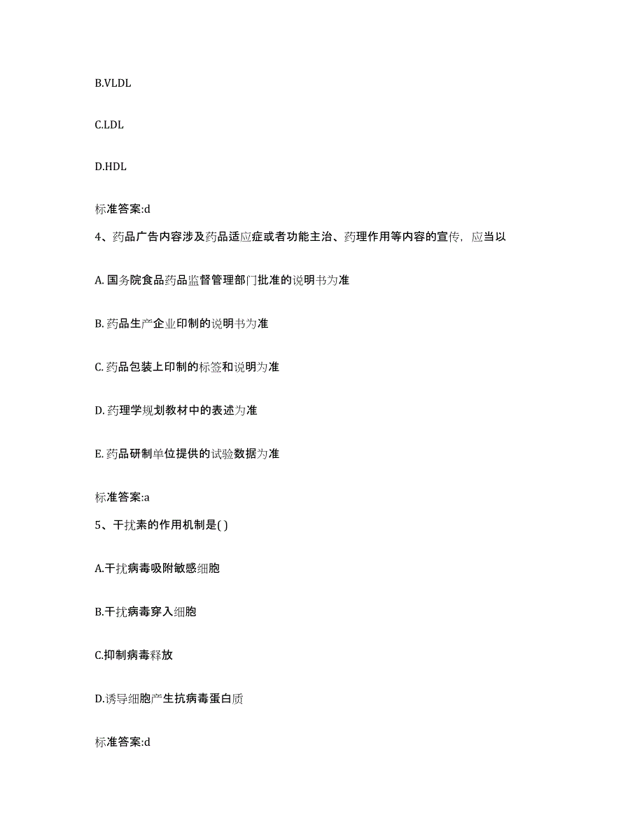 2023-2024年度河北省邢台市邢台县执业药师继续教育考试模拟考核试卷含答案_第2页