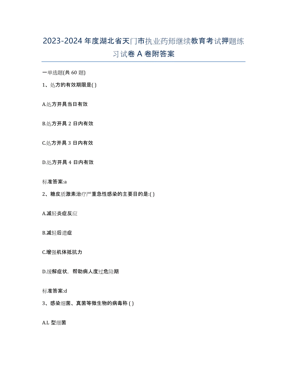 2023-2024年度湖北省天门市执业药师继续教育考试押题练习试卷A卷附答案_第1页