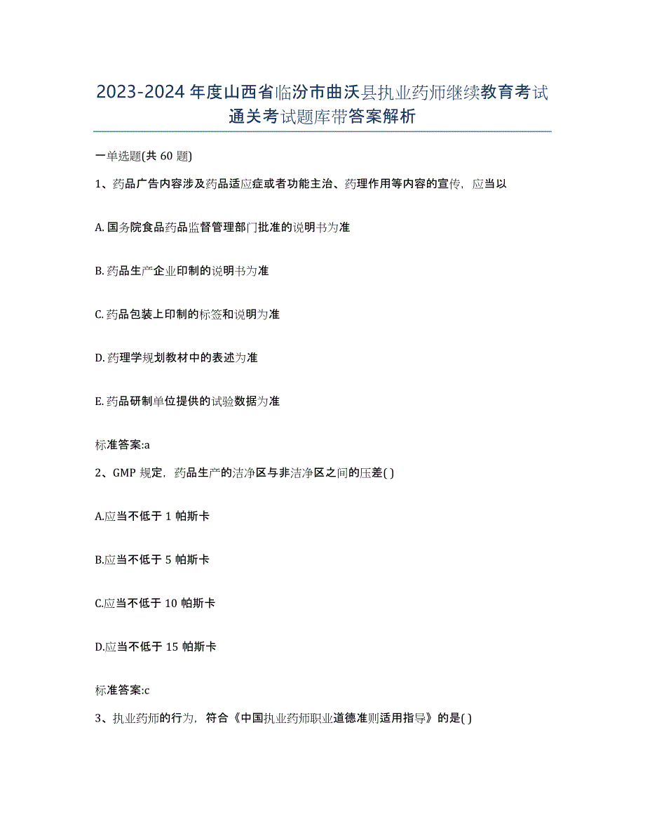 2023-2024年度山西省临汾市曲沃县执业药师继续教育考试通关考试题库带答案解析_第1页