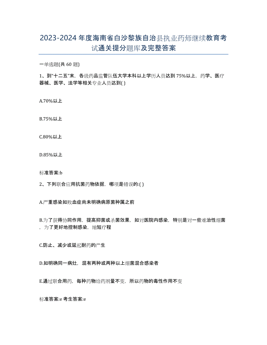 2023-2024年度海南省白沙黎族自治县执业药师继续教育考试通关提分题库及完整答案_第1页