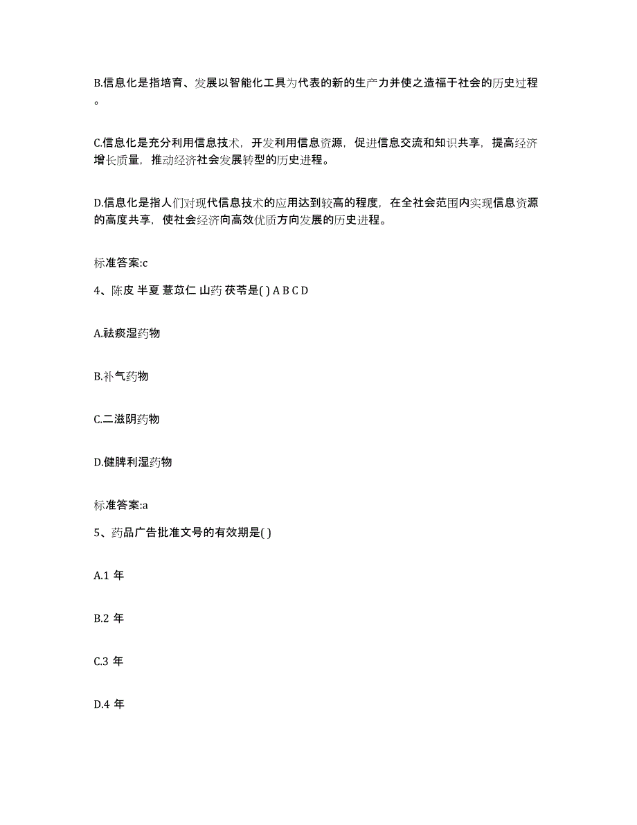 2022-2023年度四川省南充市阆中市执业药师继续教育考试题库及答案_第2页