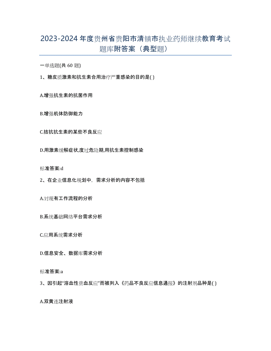 2023-2024年度贵州省贵阳市清镇市执业药师继续教育考试题库附答案（典型题）_第1页