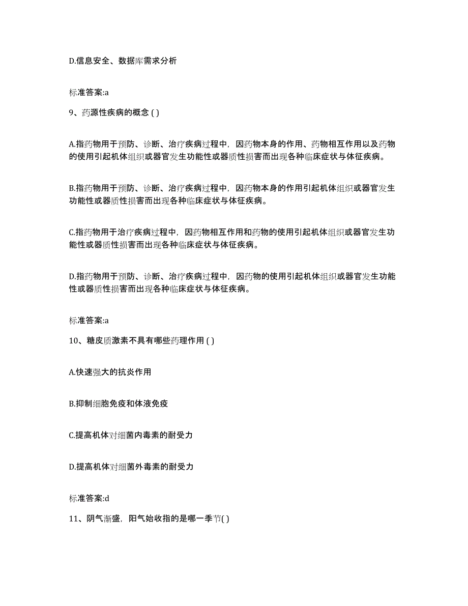 2023-2024年度江西省景德镇市昌江区执业药师继续教育考试提升训练试卷A卷附答案_第4页