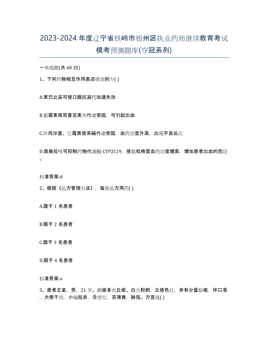 2023-2024年度辽宁省铁岭市银州区执业药师继续教育考试模考预测题库(夺冠系列)_第1页