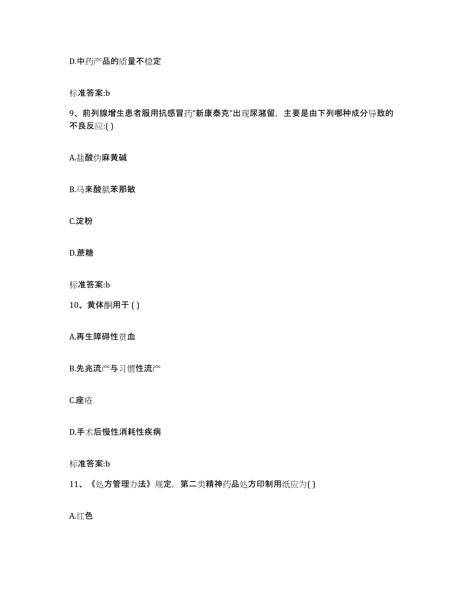 2023-2024年度山东省泰安市肥城市执业药师继续教育考试题库综合试卷B卷附答案_第4页