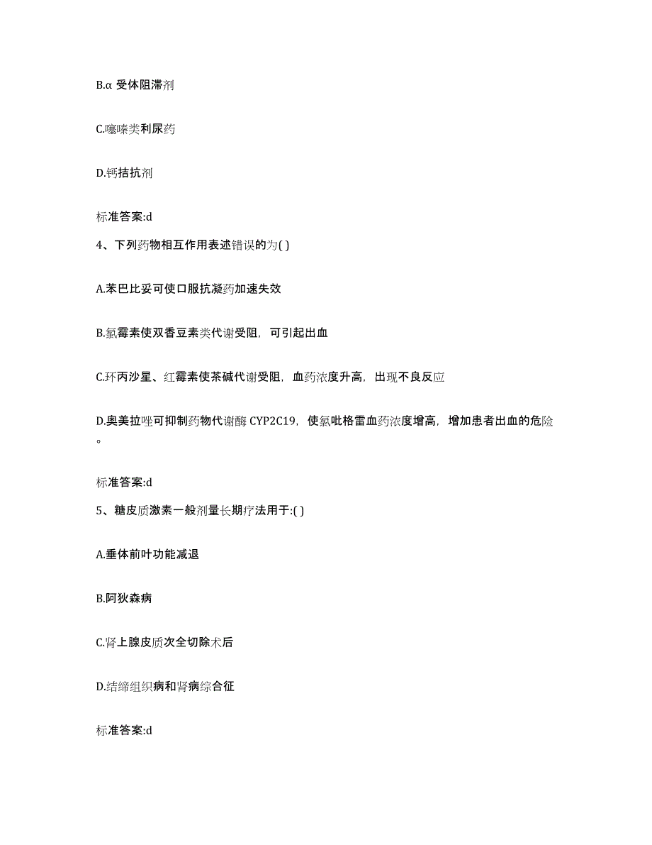 2022-2023年度四川省南充市西充县执业药师继续教育考试能力提升试卷A卷附答案_第2页