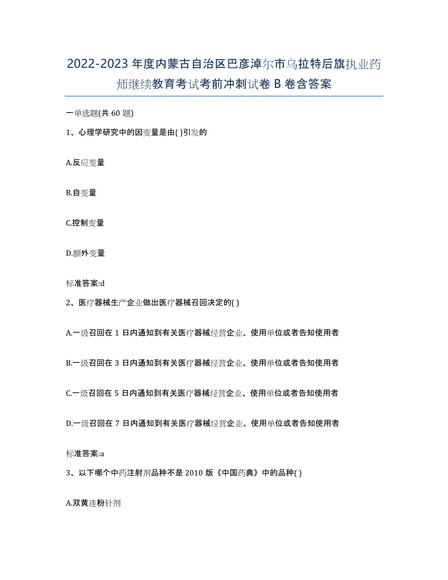 2022-2023年度内蒙古自治区巴彦淖尔市乌拉特后旗执业药师继续教育考试考前冲刺试卷B卷含答案_第1页