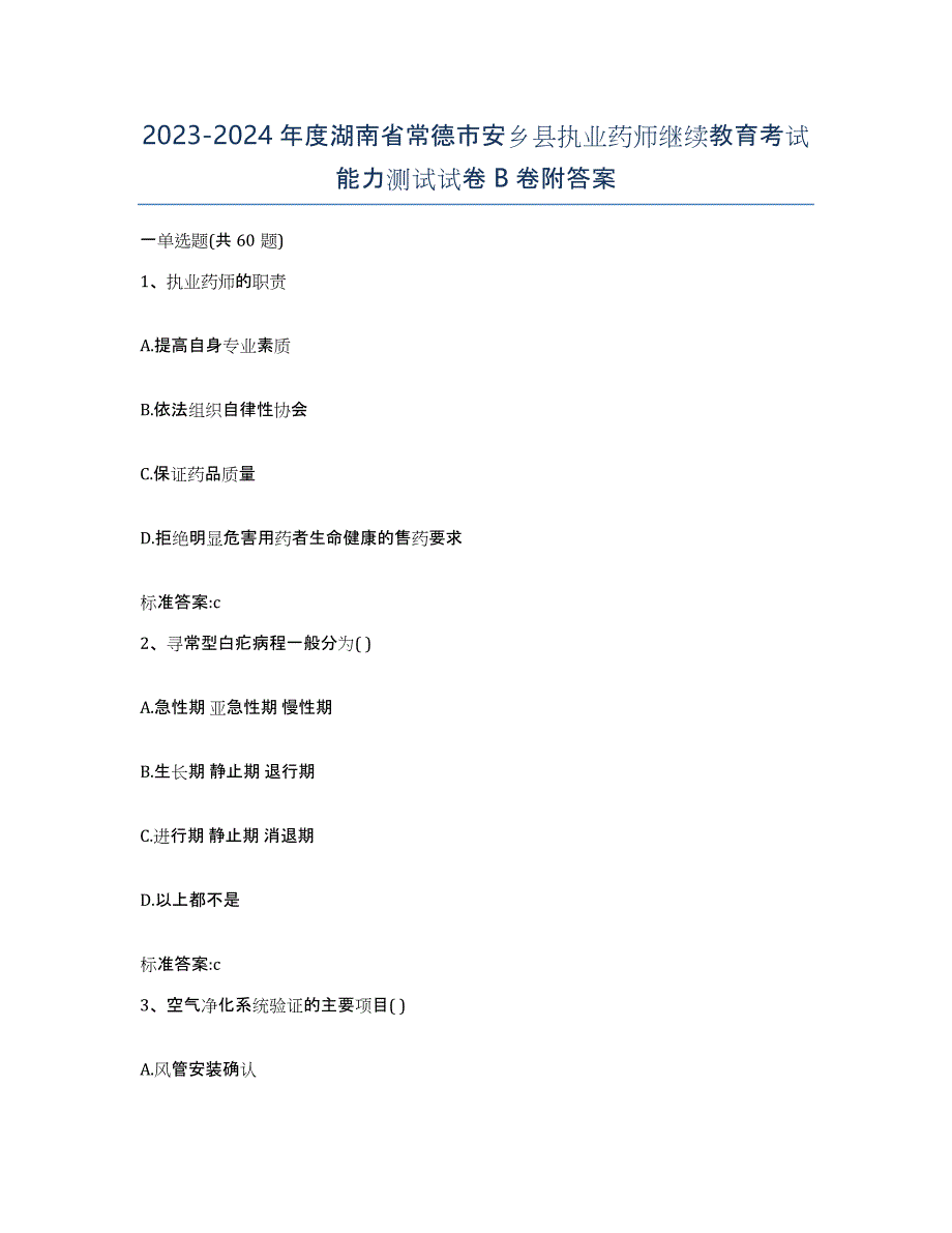 2023-2024年度湖南省常德市安乡县执业药师继续教育考试能力测试试卷B卷附答案_第1页