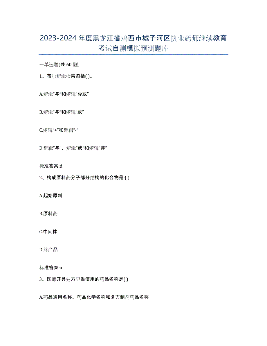 2023-2024年度黑龙江省鸡西市城子河区执业药师继续教育考试自测模拟预测题库_第1页