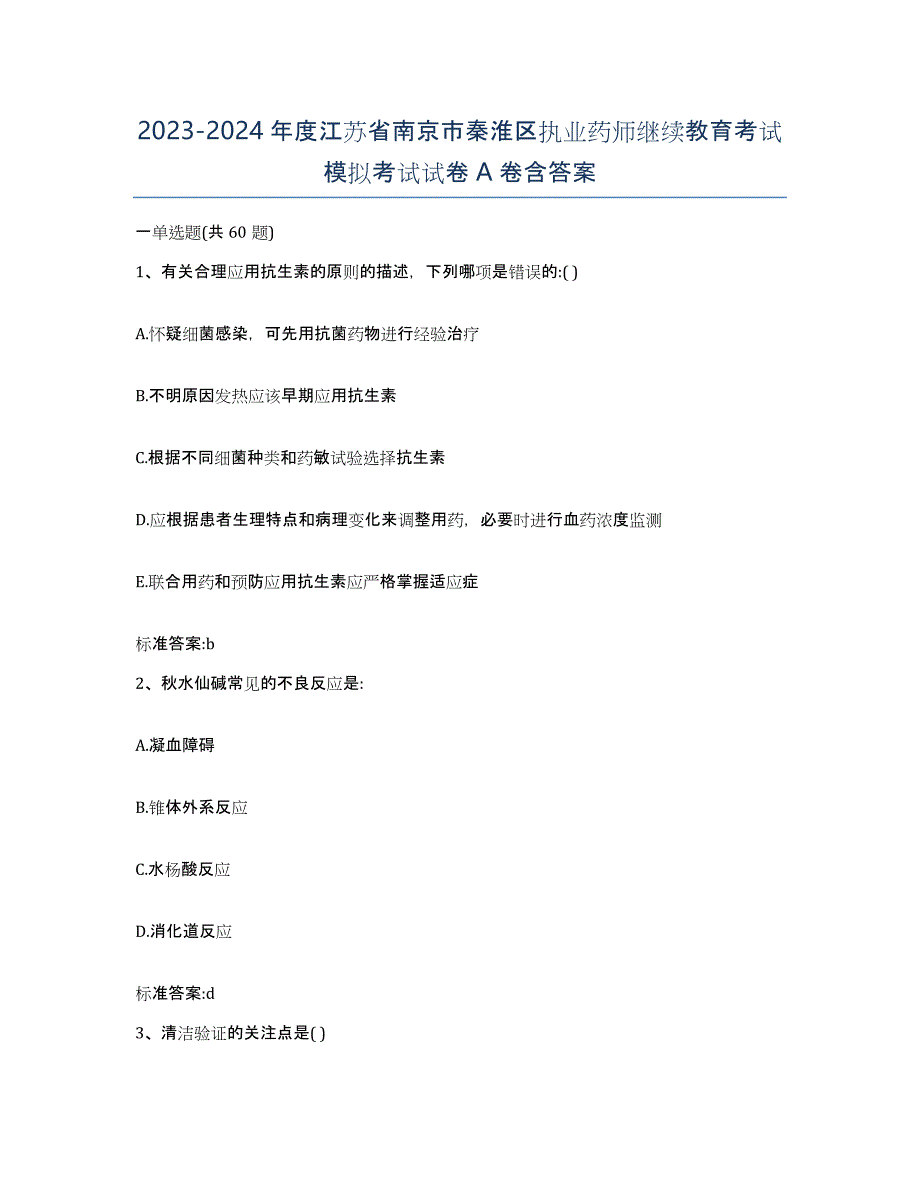 2023-2024年度江苏省南京市秦淮区执业药师继续教育考试模拟考试试卷A卷含答案_第1页