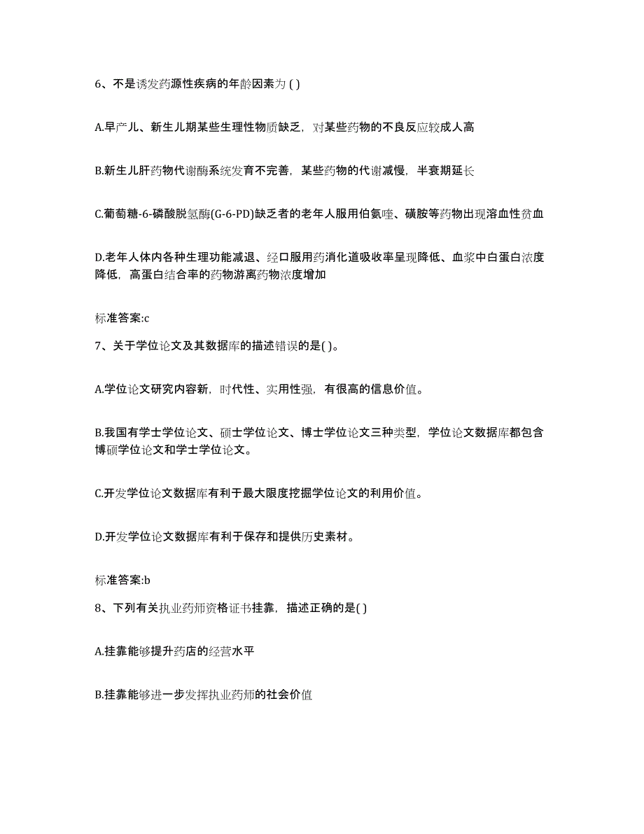 2023-2024年度江苏省南京市秦淮区执业药师继续教育考试模拟考试试卷A卷含答案_第3页