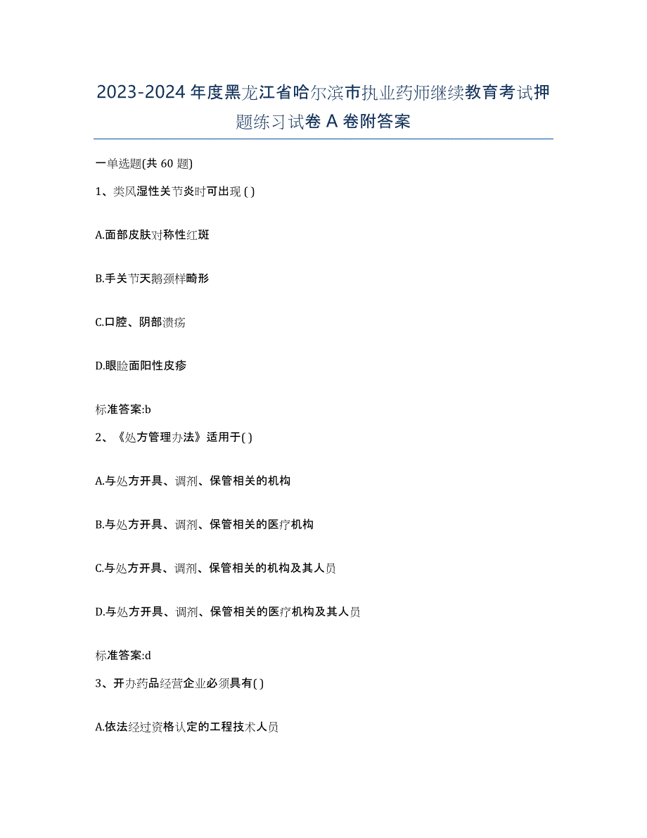 2023-2024年度黑龙江省哈尔滨市执业药师继续教育考试押题练习试卷A卷附答案_第1页