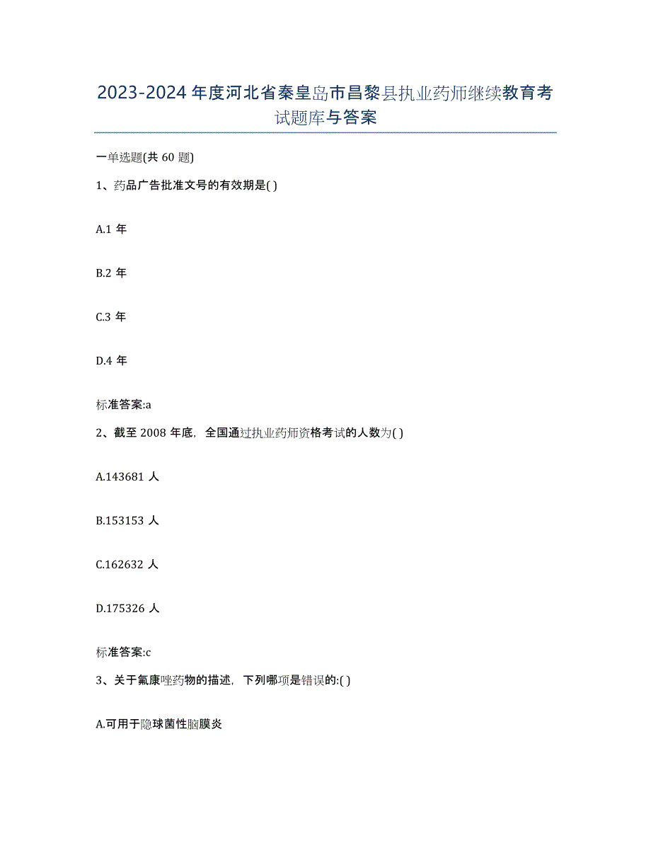 2023-2024年度河北省秦皇岛市昌黎县执业药师继续教育考试题库与答案_第1页