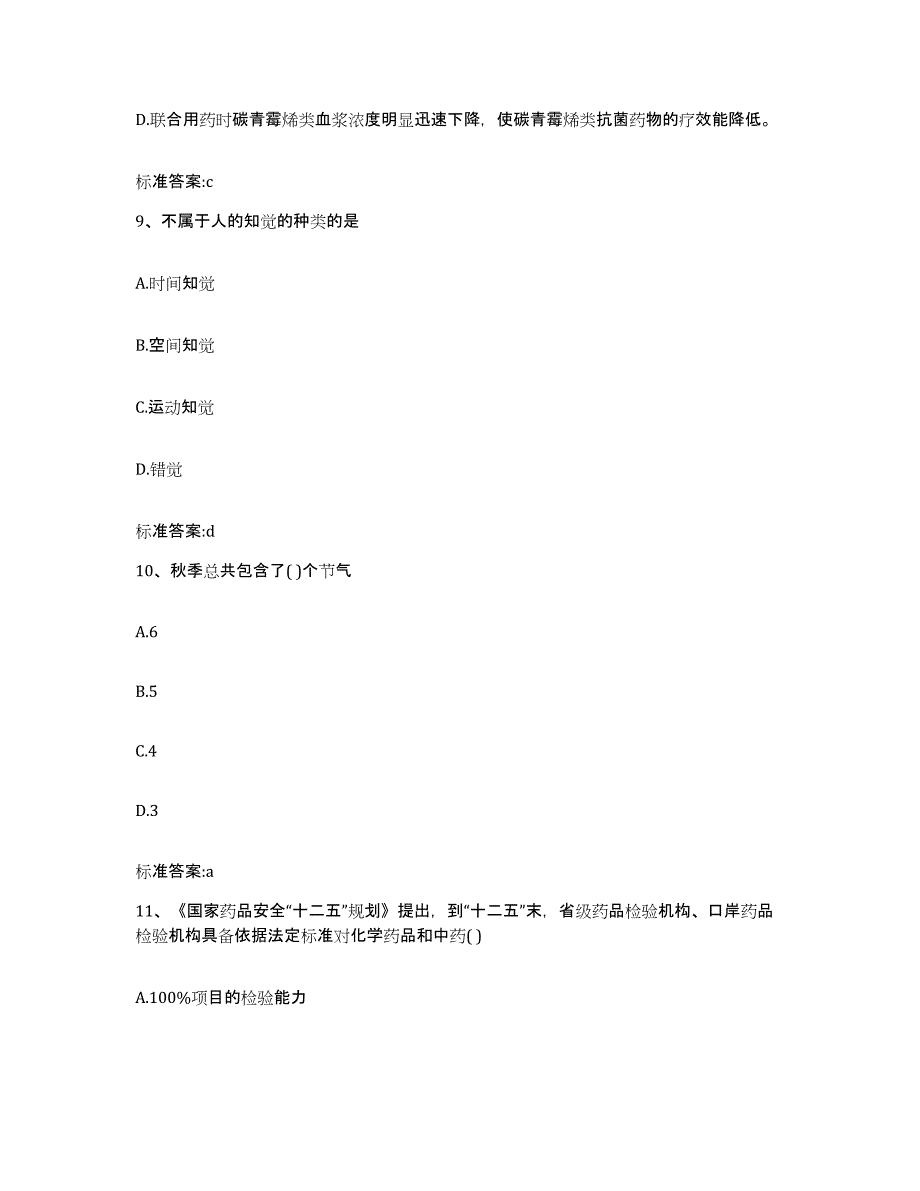 2023-2024年度湖南省常德市临澧县执业药师继续教育考试题库附答案（基础题）_第4页