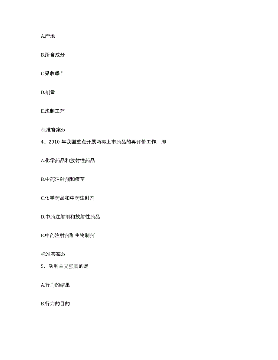 2022-2023年度四川省绵阳市安县执业药师继续教育考试通关考试题库带答案解析_第2页