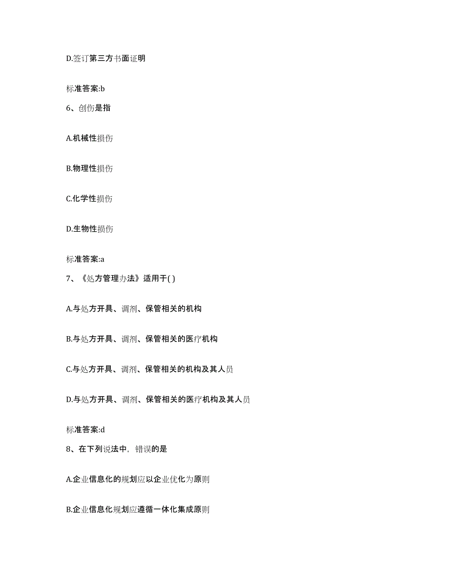 2023-2024年度河南省濮阳市清丰县执业药师继续教育考试高分通关题型题库附解析答案_第3页