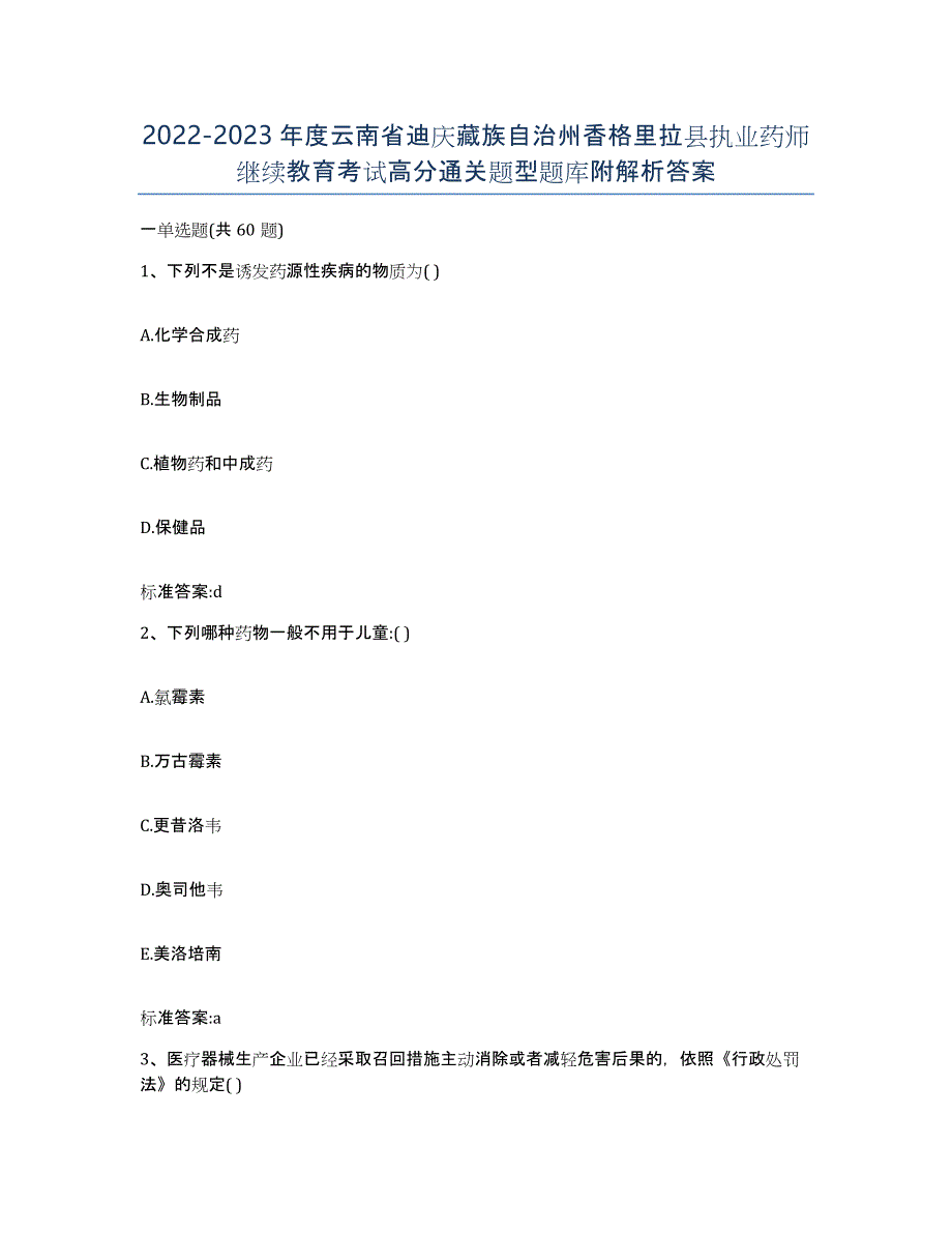 2022-2023年度云南省迪庆藏族自治州香格里拉县执业药师继续教育考试高分通关题型题库附解析答案_第1页