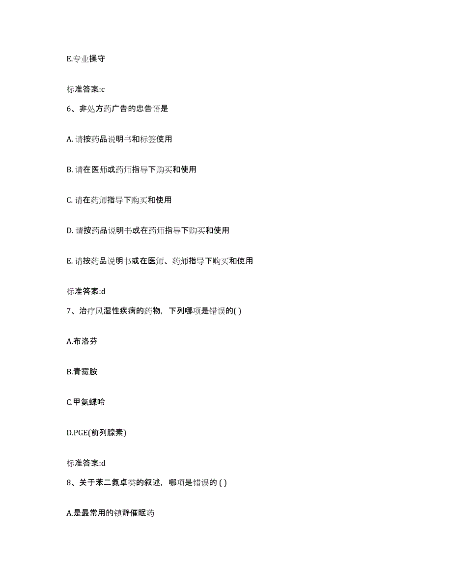 2022-2023年度云南省迪庆藏族自治州香格里拉县执业药师继续教育考试高分通关题型题库附解析答案_第3页