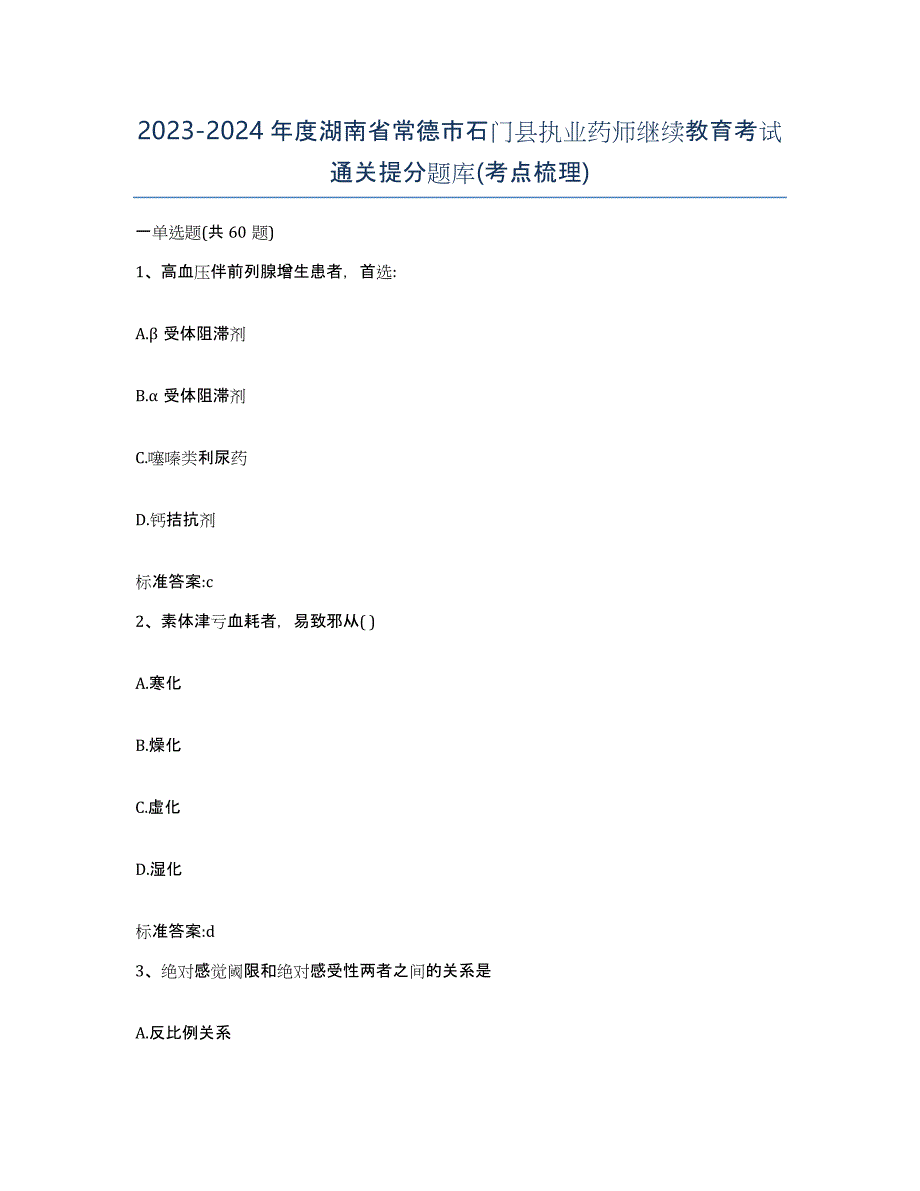 2023-2024年度湖南省常德市石门县执业药师继续教育考试通关提分题库(考点梳理)_第1页