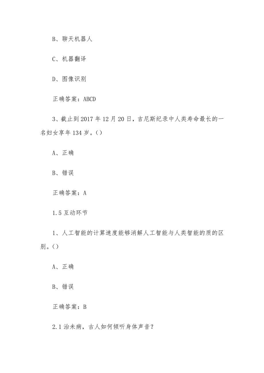 超星尔雅学习通《生命智能（上海大学）》2024章节测试答案_第5页