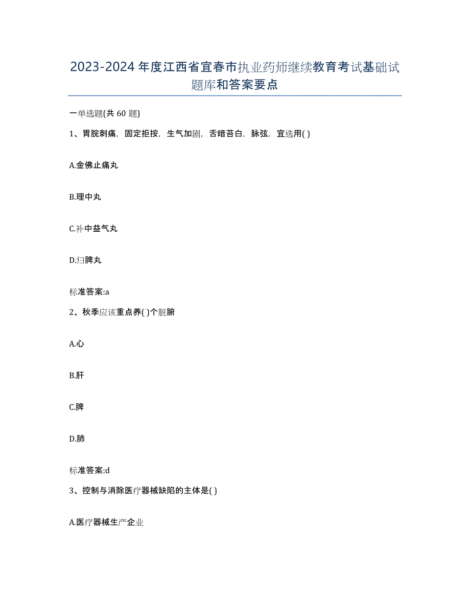 2023-2024年度江西省宜春市执业药师继续教育考试基础试题库和答案要点_第1页