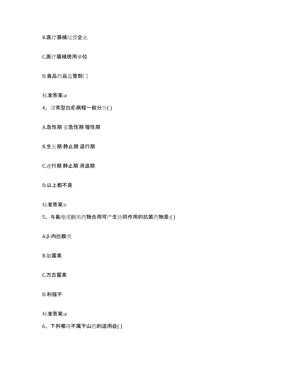 2023-2024年度江西省宜春市执业药师继续教育考试基础试题库和答案要点_第2页