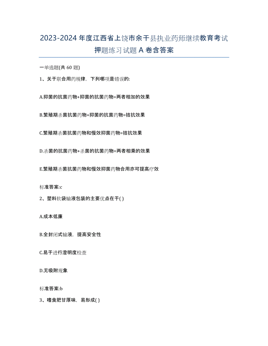 2023-2024年度江西省上饶市余干县执业药师继续教育考试押题练习试题A卷含答案_第1页