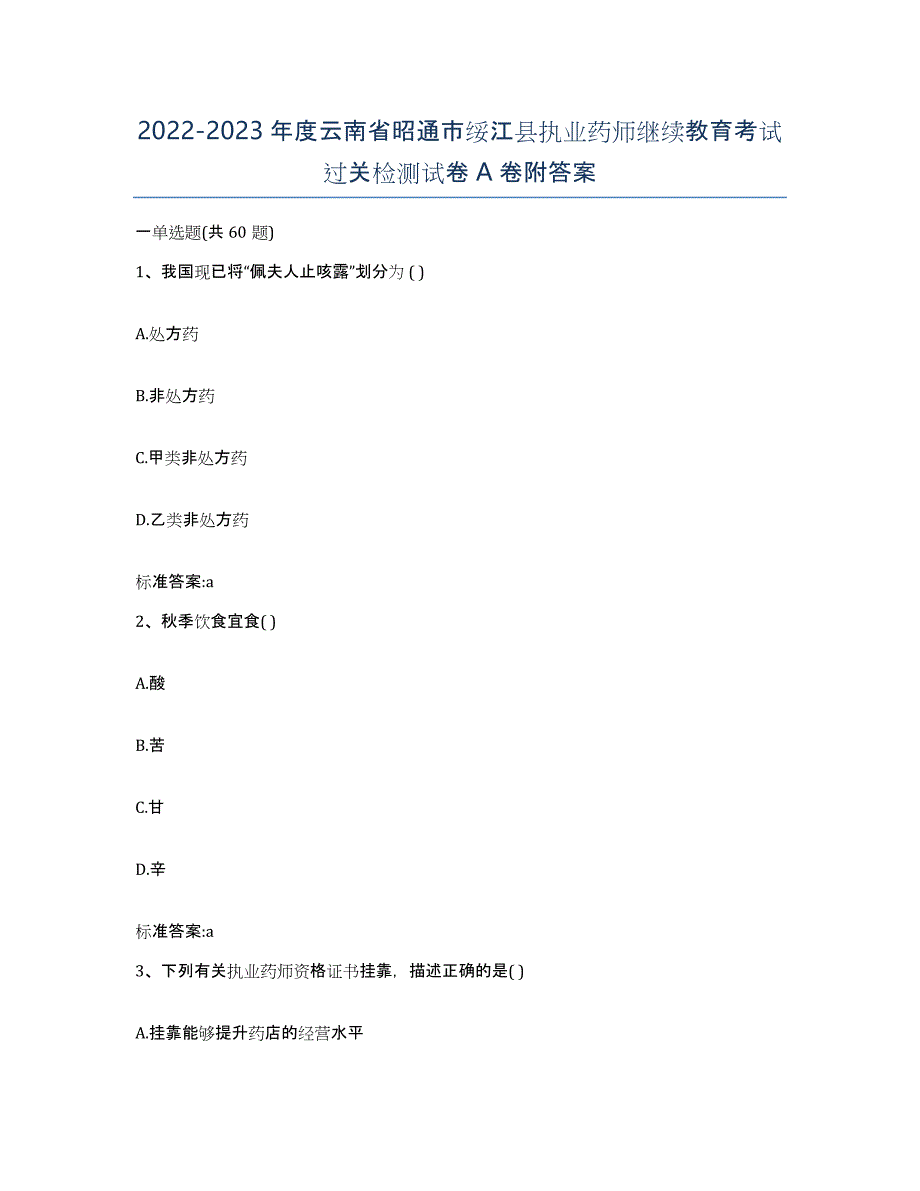 2022-2023年度云南省昭通市绥江县执业药师继续教育考试过关检测试卷A卷附答案_第1页