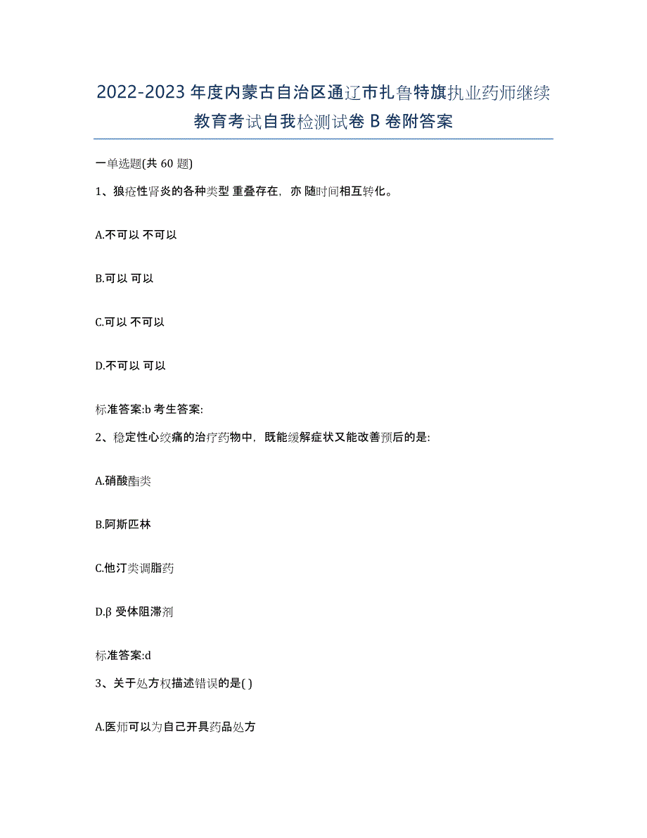 2022-2023年度内蒙古自治区通辽市扎鲁特旗执业药师继续教育考试自我检测试卷B卷附答案_第1页