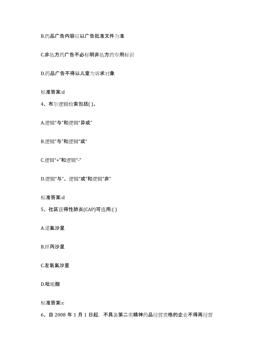 2023-2024年度甘肃省庆阳市宁县执业药师继续教育考试题库附答案（基础题）_第2页