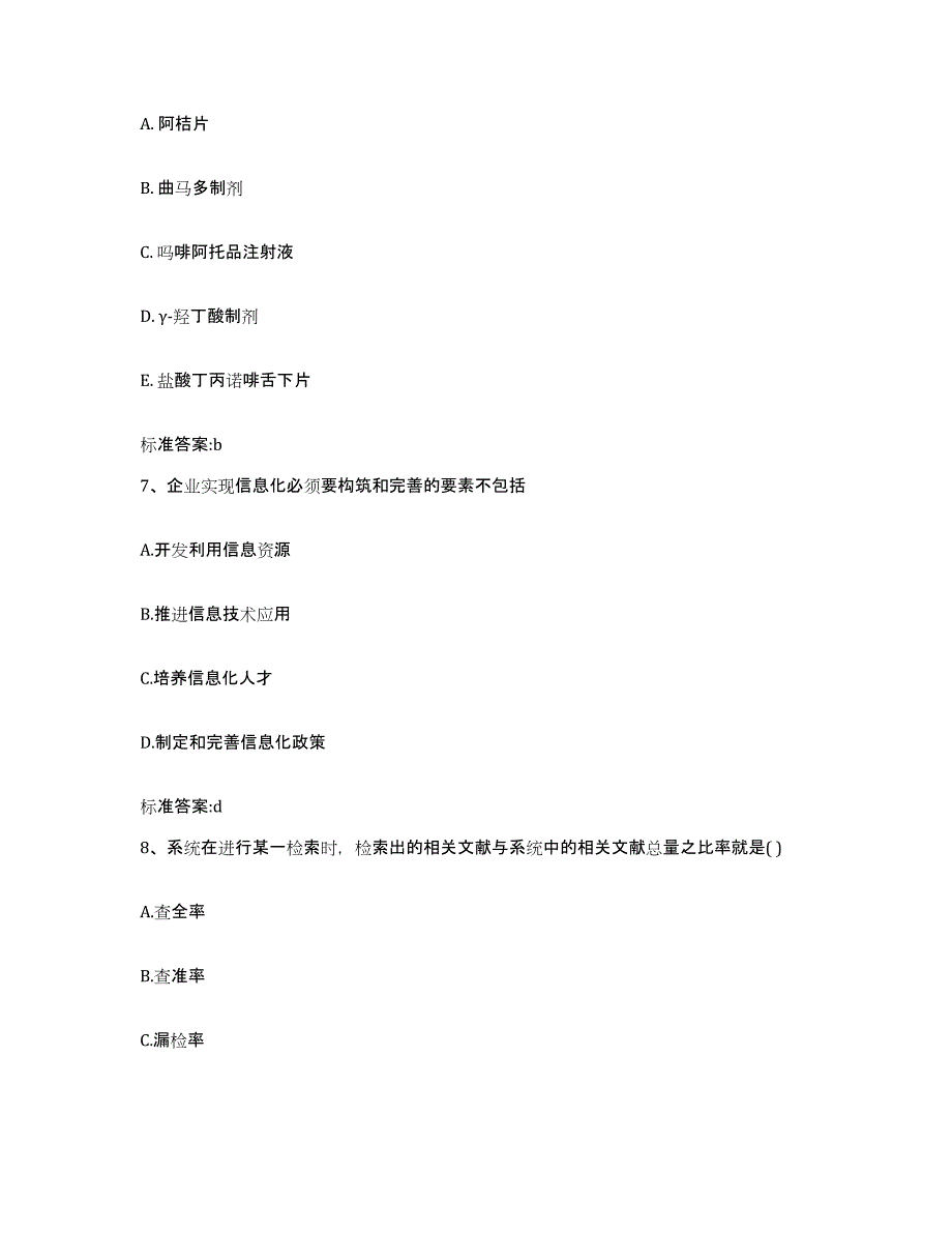 2023-2024年度甘肃省庆阳市宁县执业药师继续教育考试题库附答案（基础题）_第3页