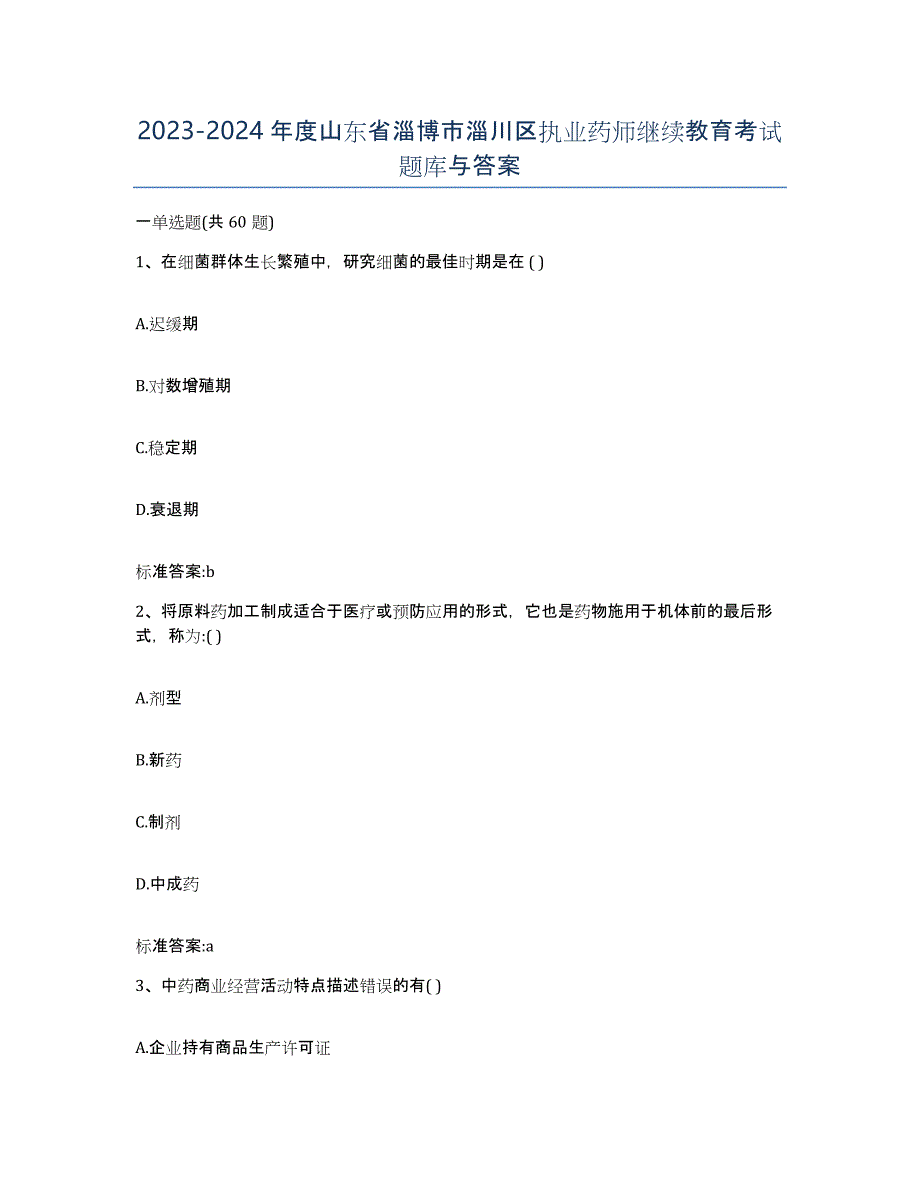 2023-2024年度山东省淄博市淄川区执业药师继续教育考试题库与答案_第1页