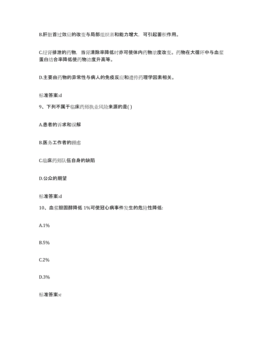 2023-2024年度河北省唐山市乐亭县执业药师继续教育考试自我提分评估(附答案)_第4页