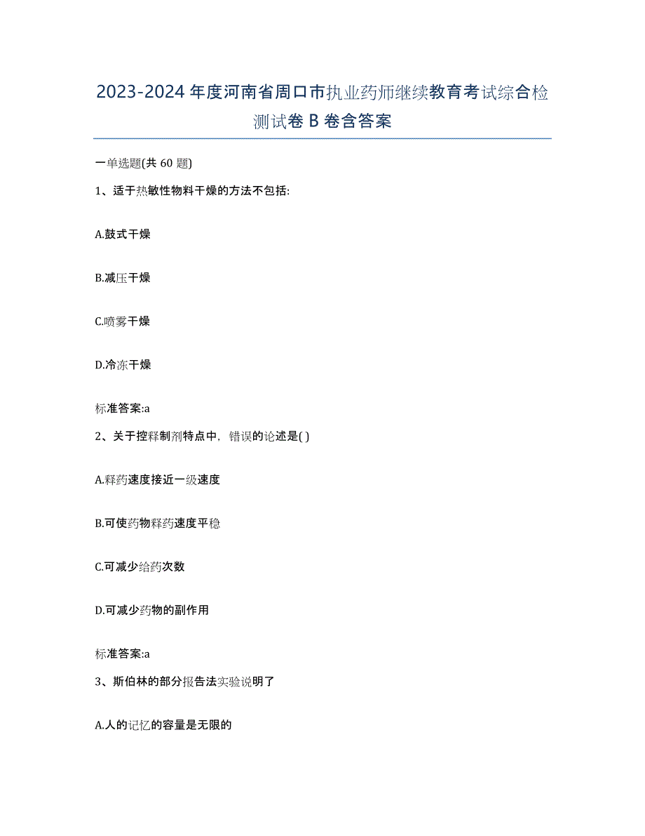 2023-2024年度河南省周口市执业药师继续教育考试综合检测试卷B卷含答案_第1页