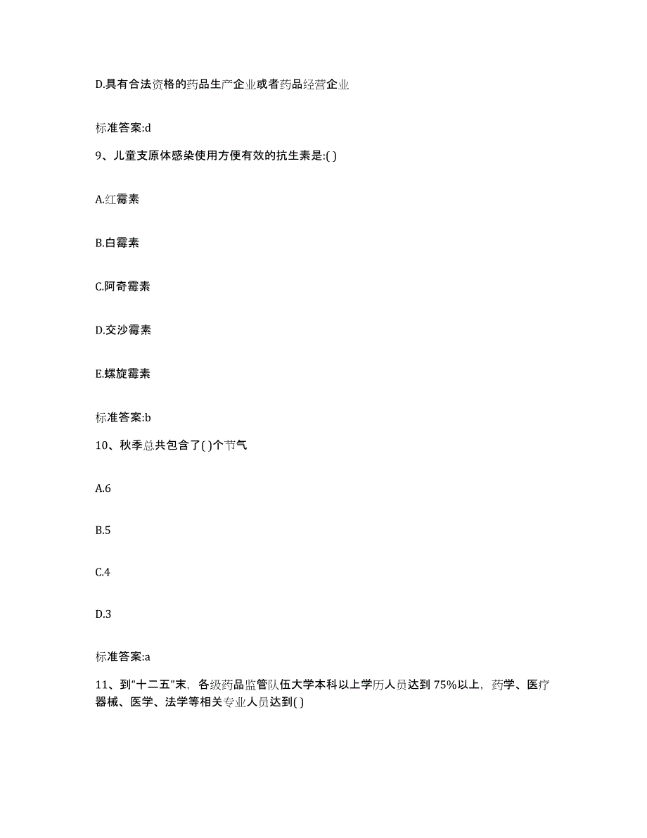 2023-2024年度河南省周口市执业药师继续教育考试综合检测试卷B卷含答案_第4页