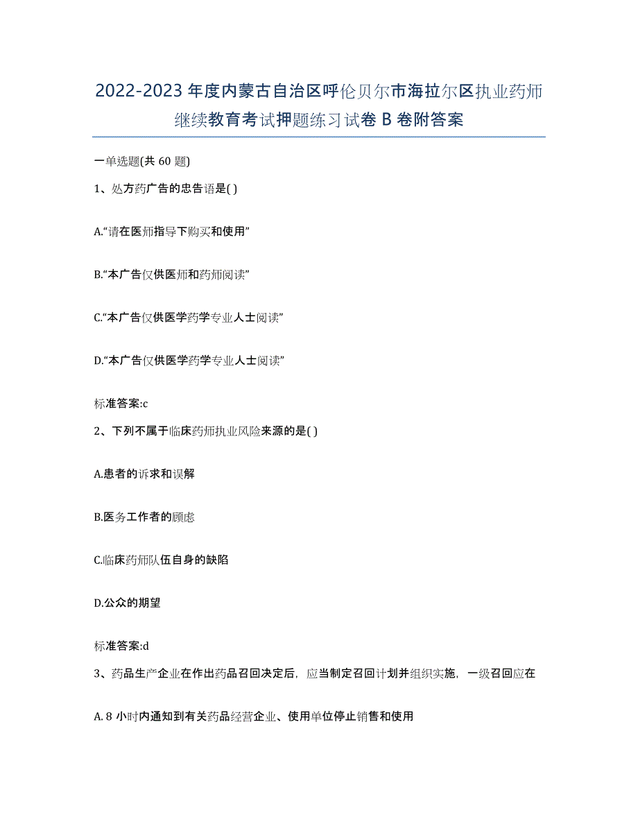 2022-2023年度内蒙古自治区呼伦贝尔市海拉尔区执业药师继续教育考试押题练习试卷B卷附答案_第1页