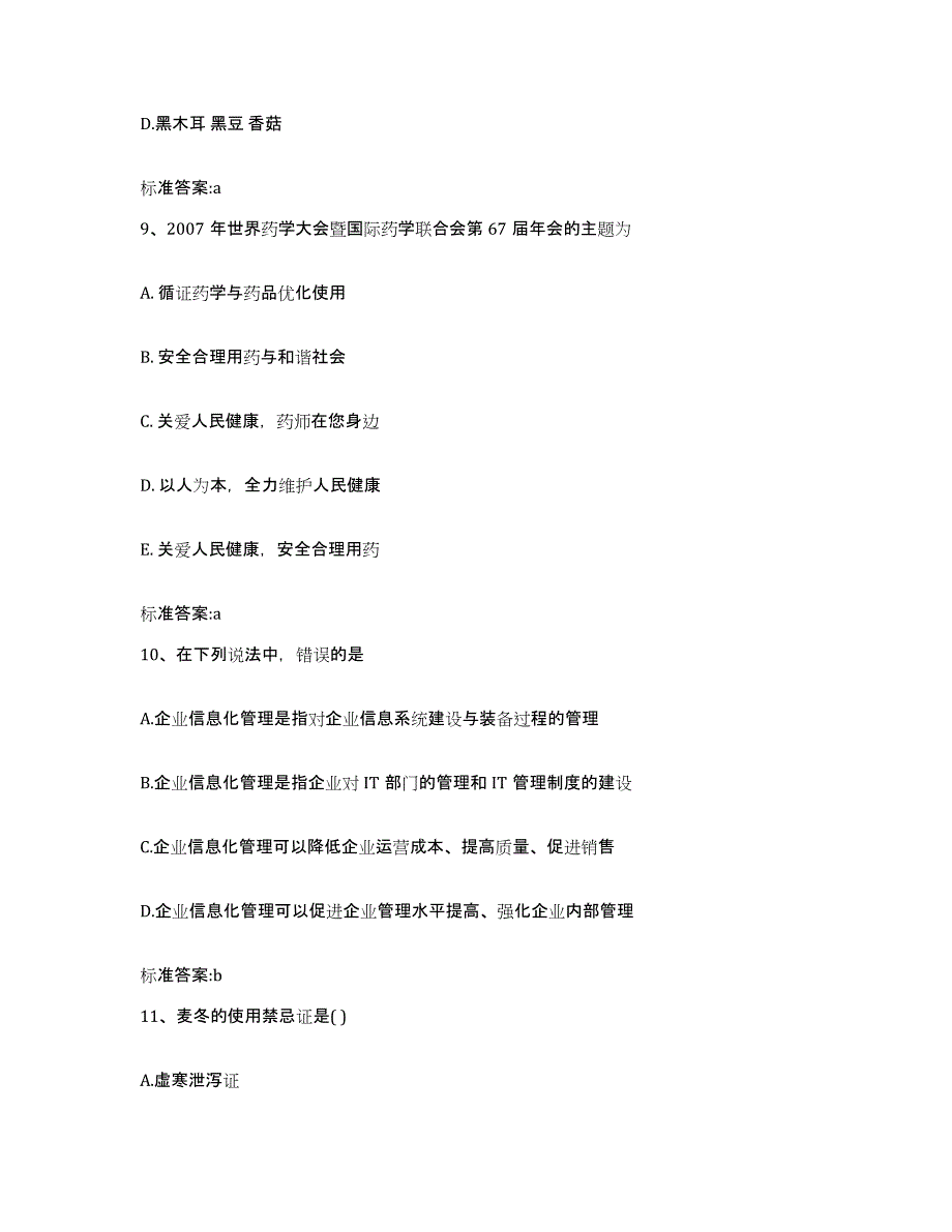 2022-2023年度内蒙古自治区呼伦贝尔市海拉尔区执业药师继续教育考试押题练习试卷B卷附答案_第4页