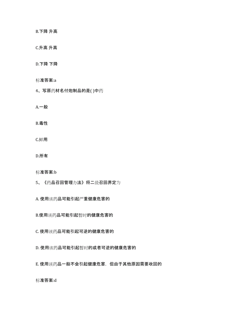 2023-2024年度山东省烟台市招远市执业药师继续教育考试题库附答案（典型题）_第2页