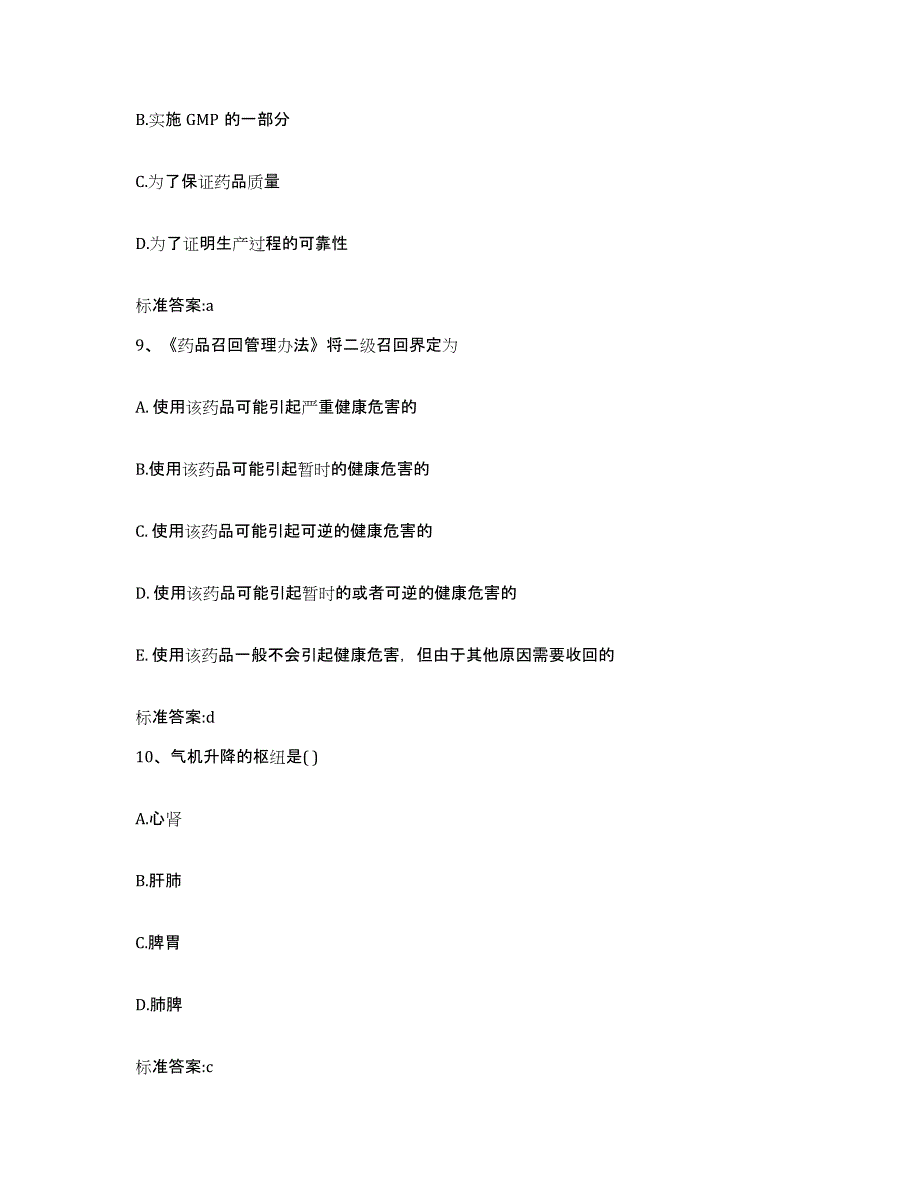 2022-2023年度四川省凉山彝族自治州昭觉县执业药师继续教育考试测试卷(含答案)_第4页