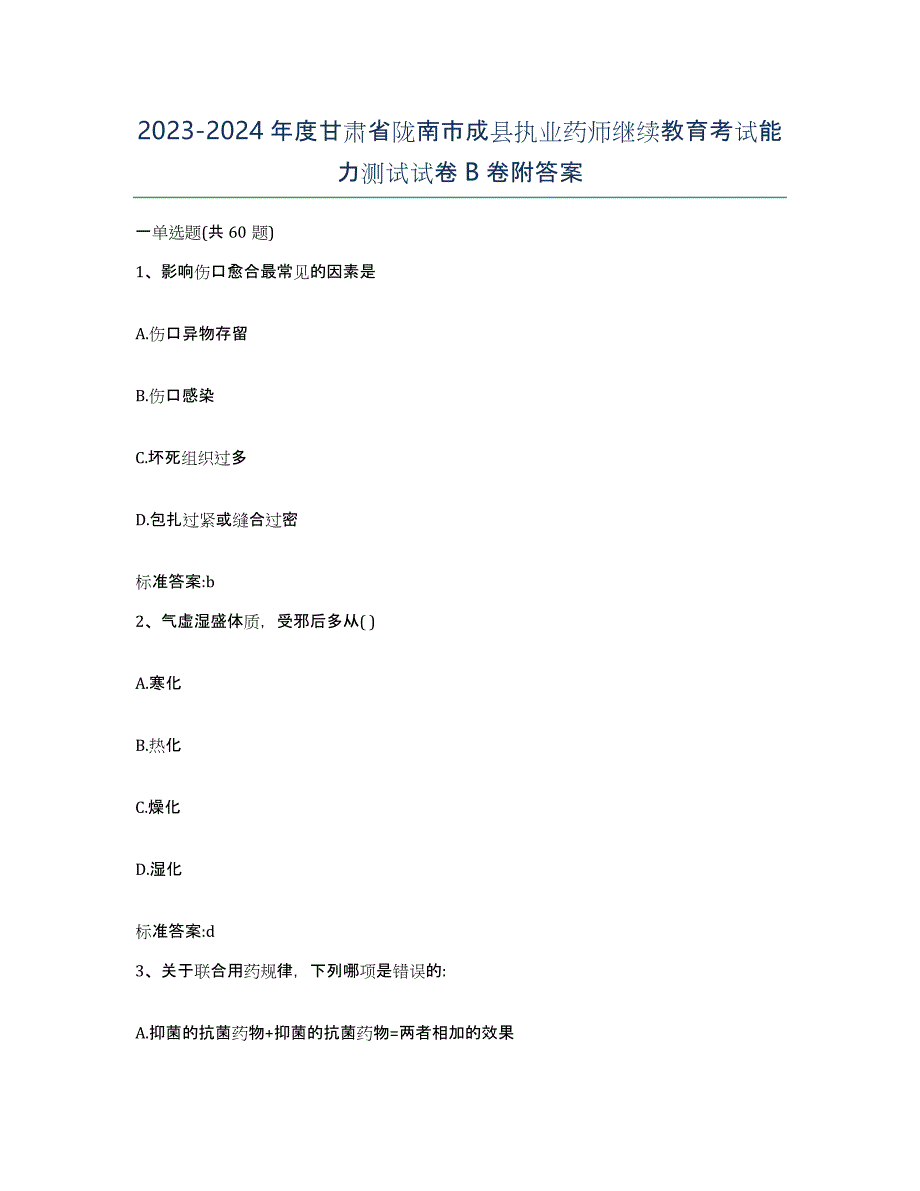 2023-2024年度甘肃省陇南市成县执业药师继续教育考试能力测试试卷B卷附答案_第1页