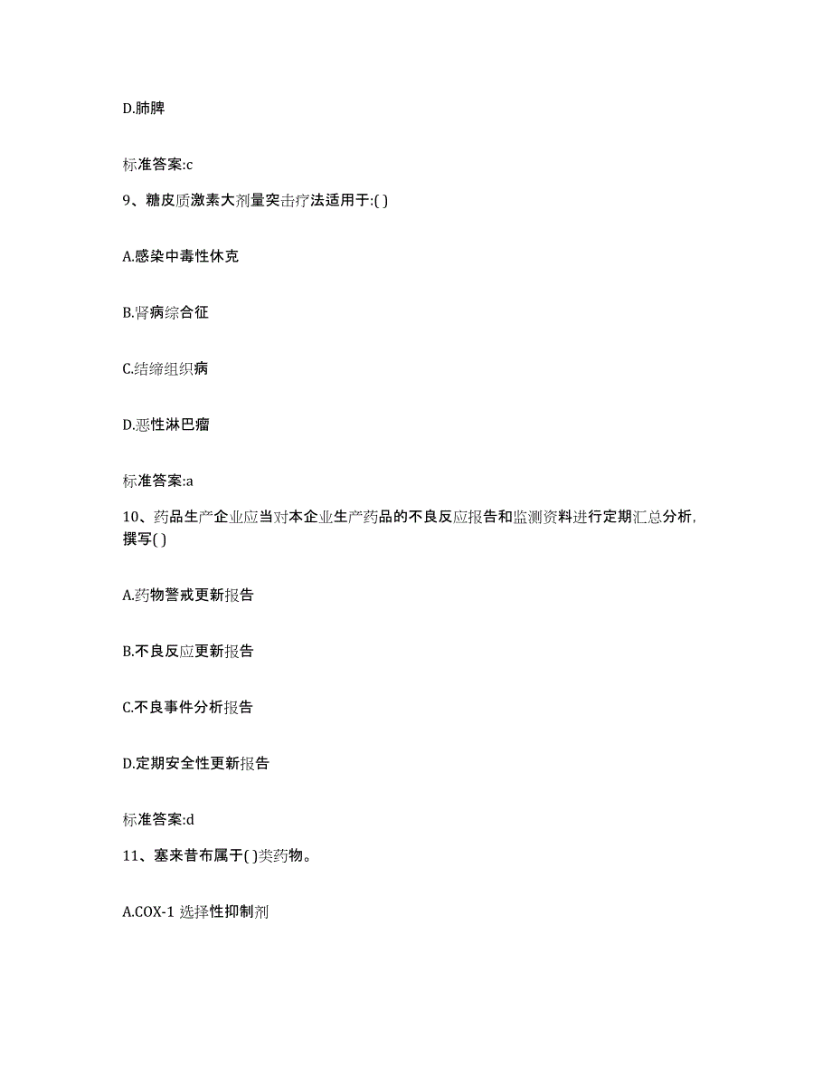 2023-2024年度黑龙江省双鸭山市岭东区执业药师继续教育考试模拟预测参考题库及答案_第4页